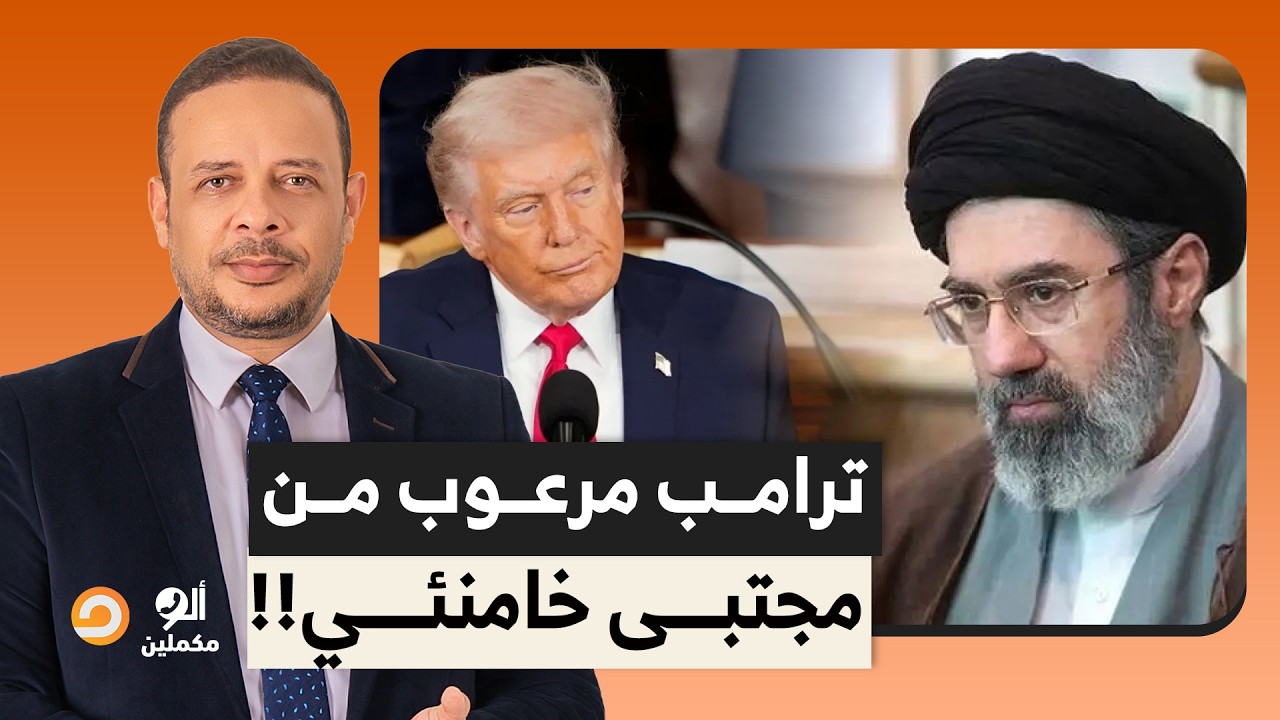ترامب ونتنياهو مرعوبين من المرشد الجديد مجتبى خامنئـ ـي وروسيا تدخل على خط الحـ ـ ـرب!