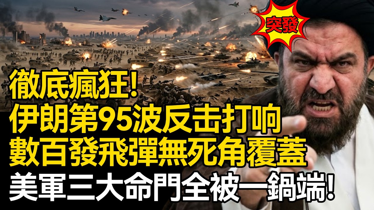 【深度揭秘】徹底瘋狂！伊朗第 95 波史詩級反擊打響，四大戰場同步碾壓，飛彈雨無死角覆蓋：指揮中樞 + 資料中心 + 愛國者防空系統全被一鍋端！