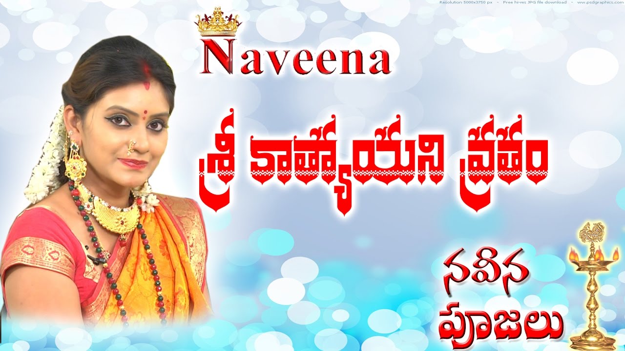 Naveena Poojalu || Sri Kathyayani Vratham ||| Naveena ( The Ultimate Channel )