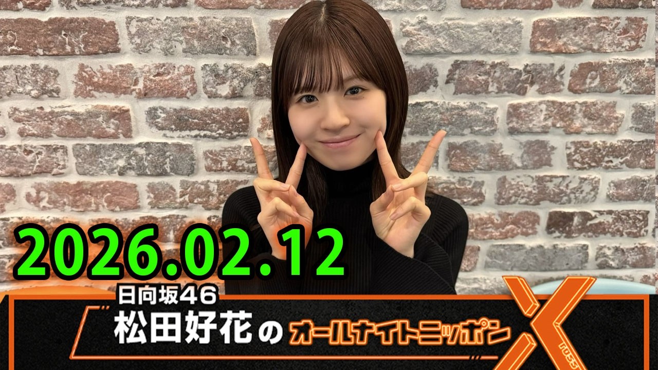 日向坂46・松田好花のオールナイトニッポンX 2026.02.12 出演者 : 松田好花（日向坂46）