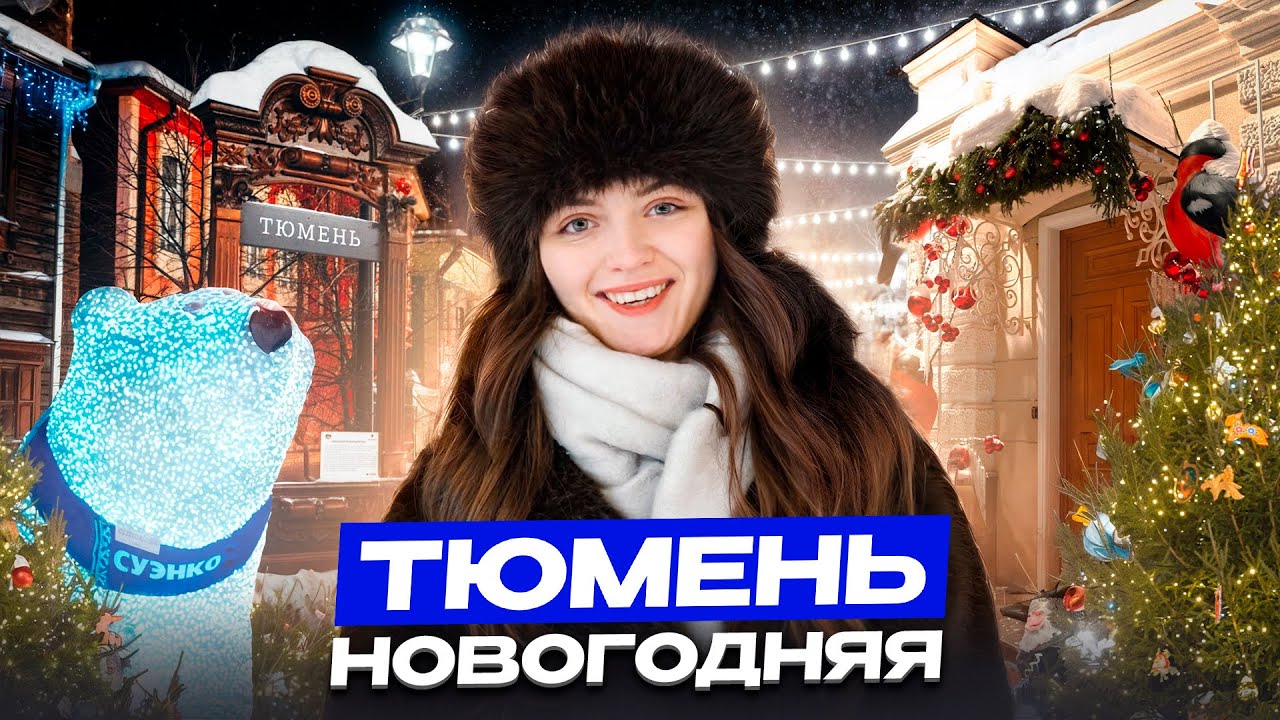 Зимняя Тюмень. Сколько займет прогулка в центре?