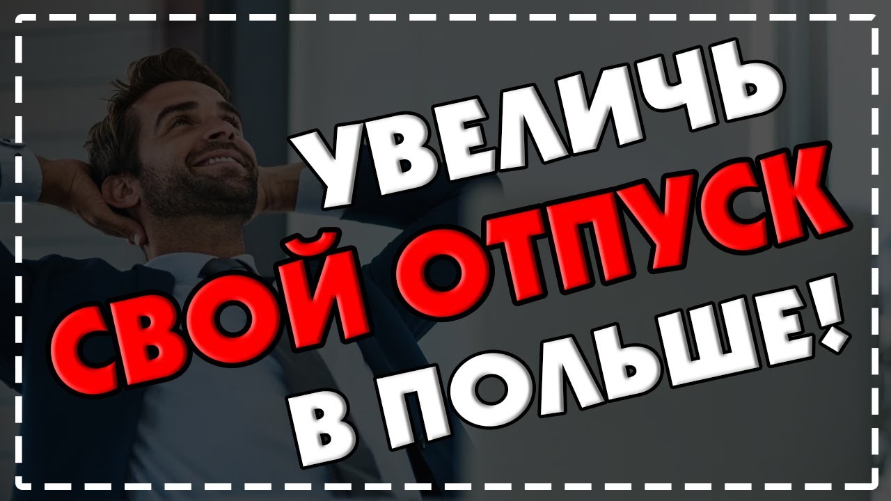 ОТПУСК 26 ДНЕЙ ВМЕСТО 20 // UMOWA O PRACĘ В ПОЛЬШЕ