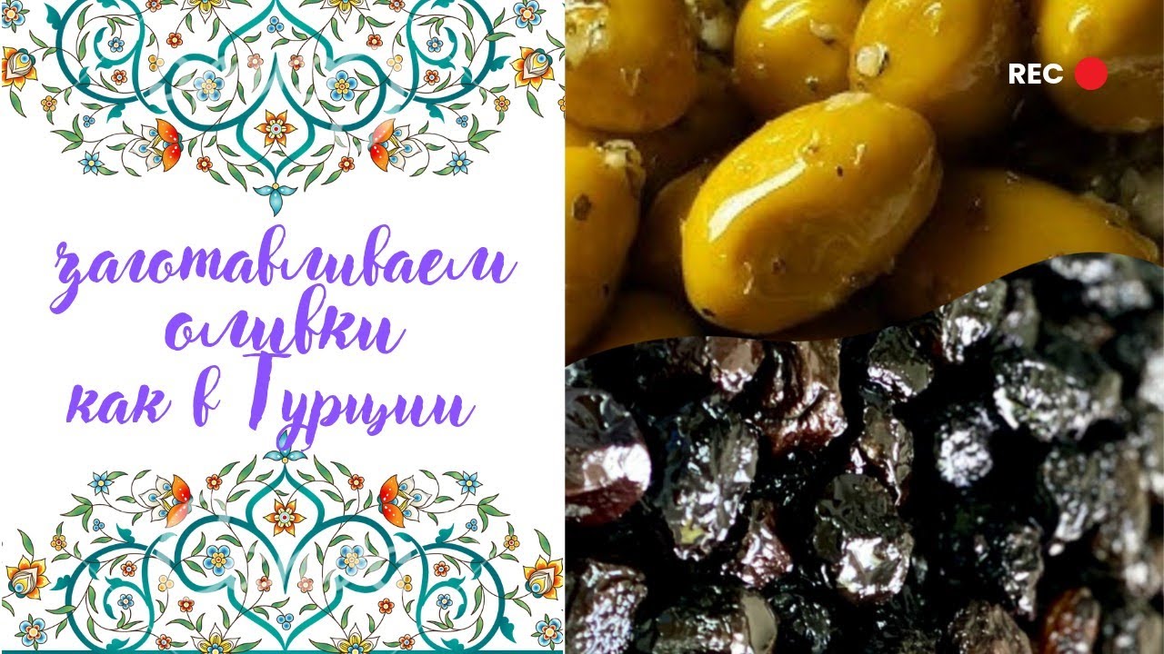 📌 солим чёрные оливки и маринуем зелёные оливки | классический турецкий рецепт от А до Я