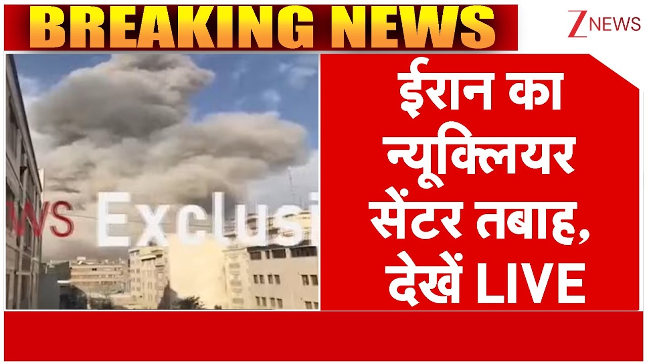 Iran's Nuclear Center Destroyed : ईरान का न्यूक्लियर सेंटर तबाह, देखें LIVE | Donald Trump