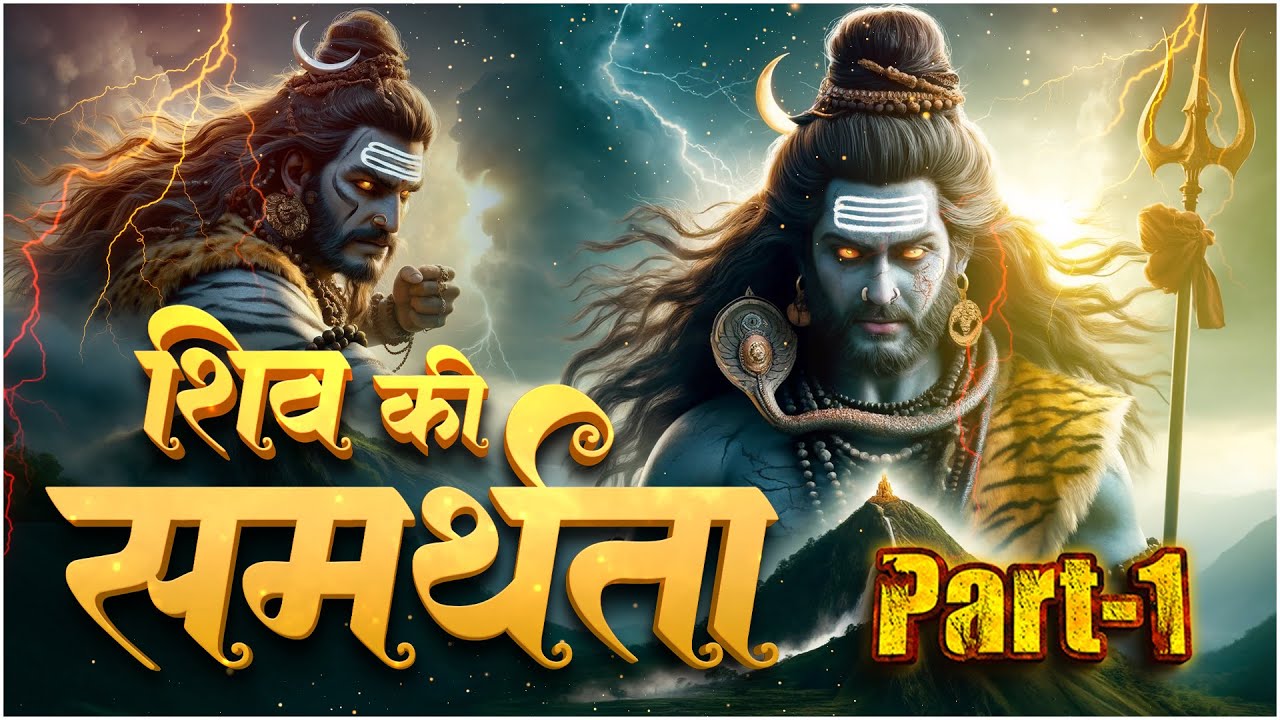 शिव की समर्थता: क्या ये धर्म गुरु आपको बेवकूफ बनाते है? - Part 1 | Lord Shiva | Factful Debates
