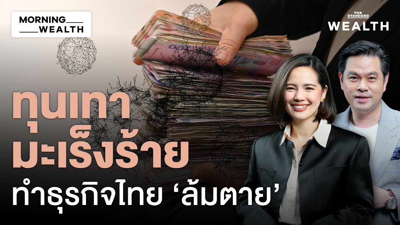 ‘ทุนเทา’ ผลาญ 2.5 หมื่นล้าน เตือนรัฐบาลใหม่รีบอุดรูรั่วมะเร็งเศรษฐกิจไทย | Morning Wealth 15 ม.ค. 69