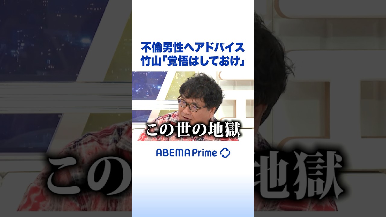 不倫男性へアドバイス 竹山「覚悟はしておけ」 #アベプラ #Shorts