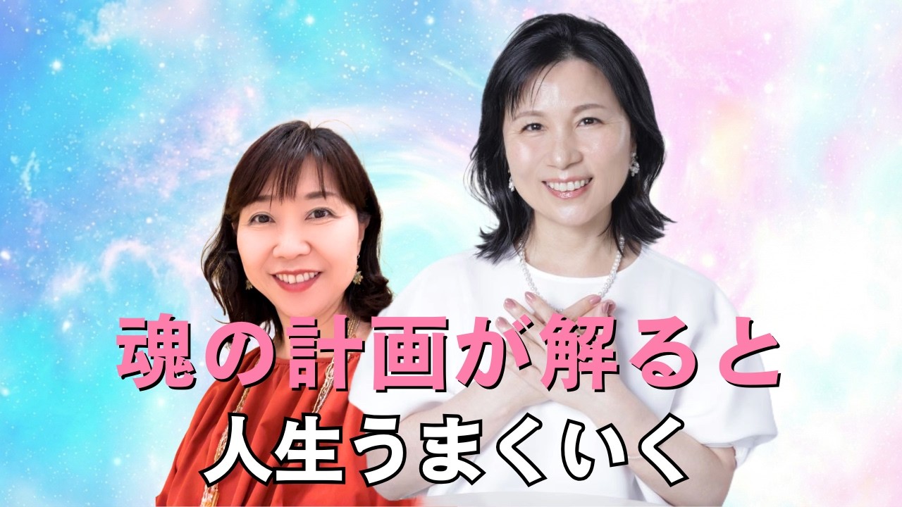 【公開セッション】生まれる前に決めた「魂の計画」がわかると人生うまくいく【みけまゆみさんコラボ】@目覚めに導く占星術師みけまゆみ公式チャンネル  #山内尚子  #みけまゆみ