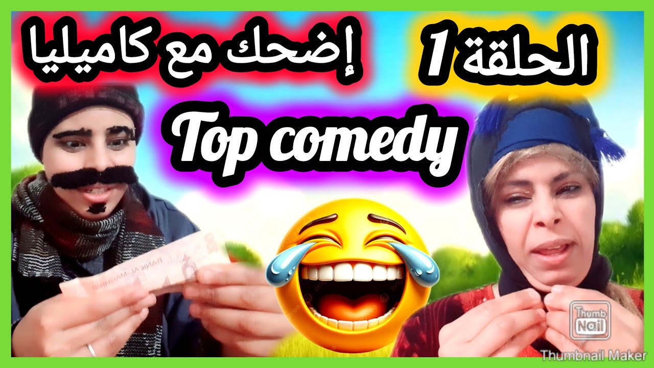 🔴👈أولى حلقات كوميديا رمضانية 2026👌مع كاميليا💪 سيتكوم رائع🤣