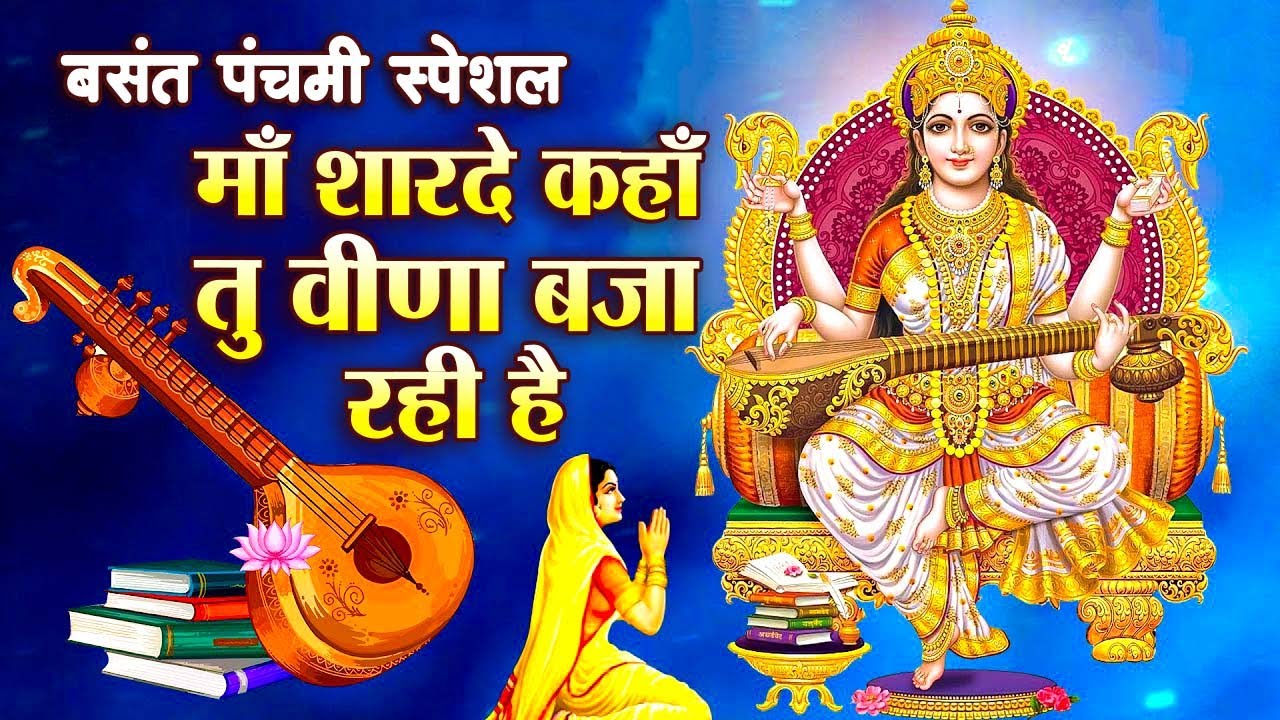 माँ शारदे कहा तू वीणा बजा रही है - Maa Sharde Kaha Tu Veena Baja Rahi Hai - Saraswati Vandana