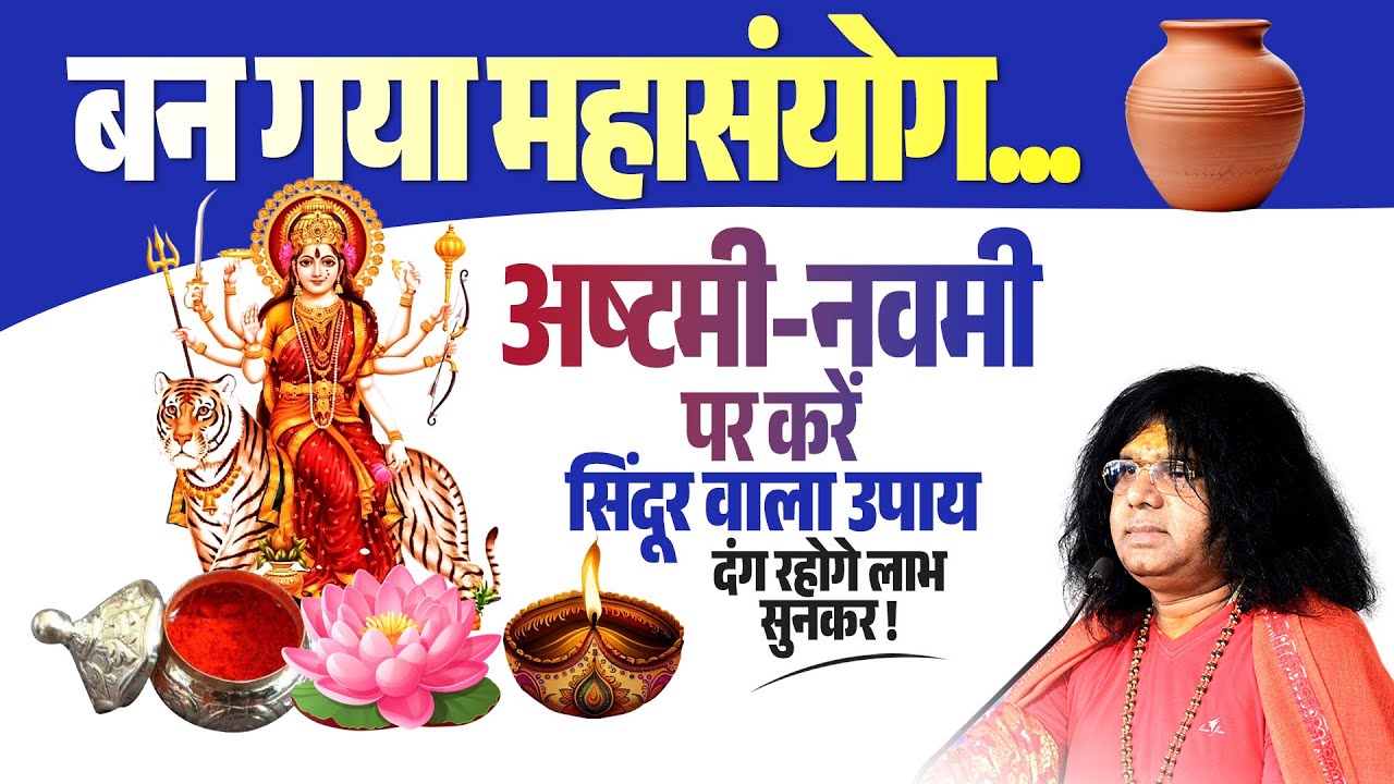 बन गया महासंयोग...अष्टमी नवमी पर करें सिंदूर वाला उपाय, दंग रहोगे लाभ सुनकर! | Kaushik Ji Maharaj