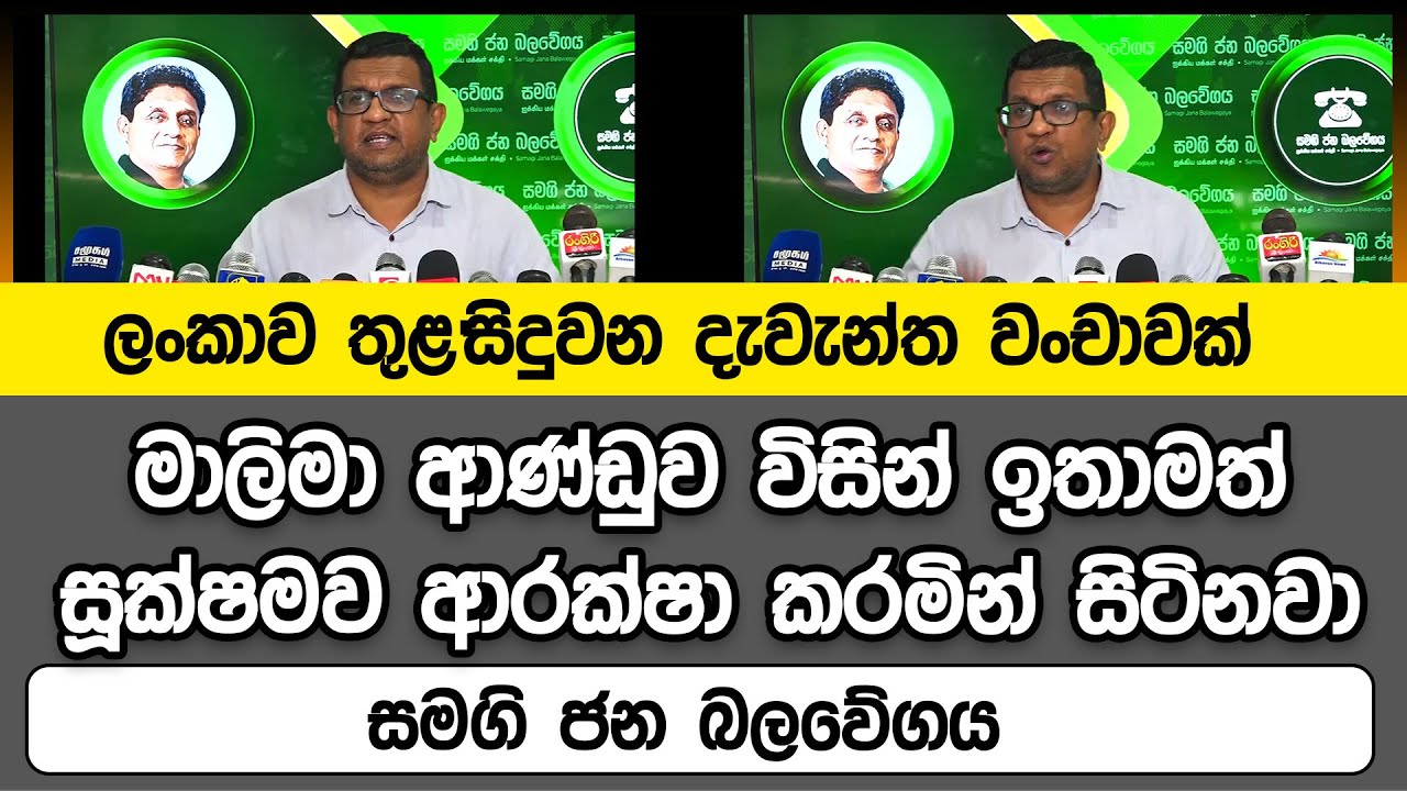 ලංකාව තුළ සිදුවන දැවැන්ත වංචාවක් මාලිමා ආණ්ඩුව විසින් ඉතාමත් සූක්ෂමව ආරක්ෂා කරමින් සිටිනවා