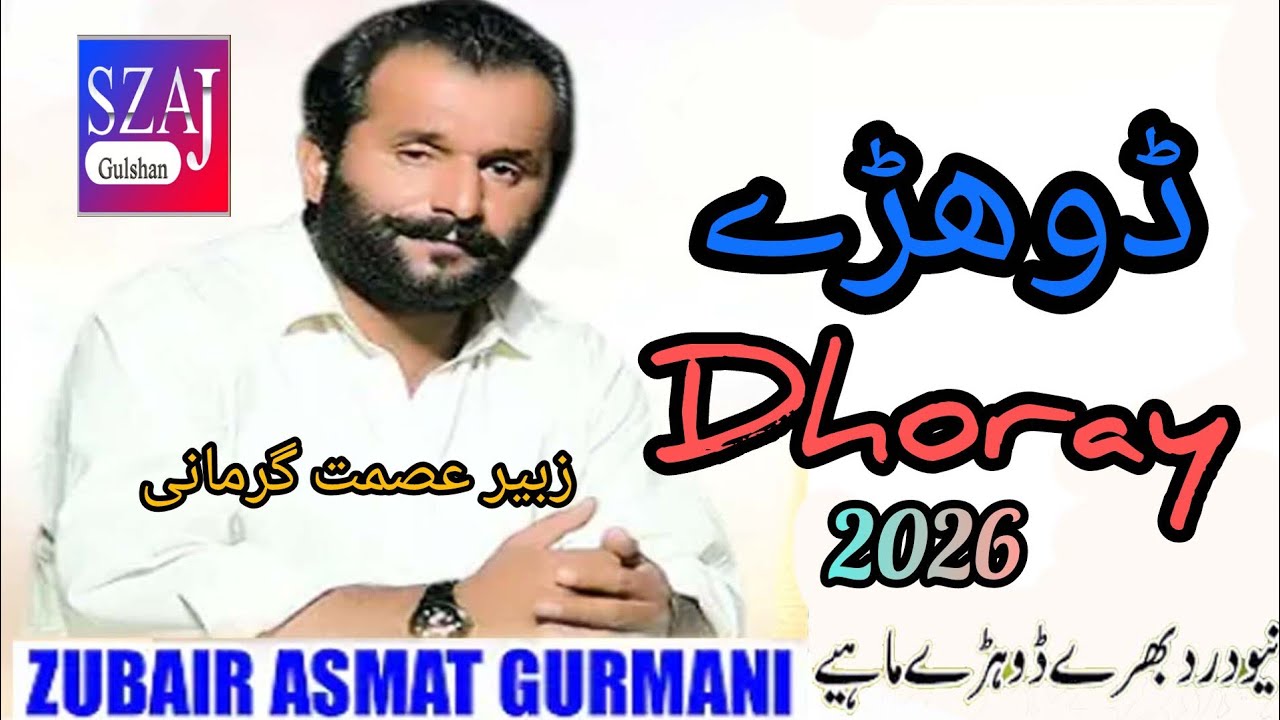  Dhoray ڈوھڑے    Zubair Asmat Gurmani .  زبیر عصمت گرمانی .  SZAJ Gulshan