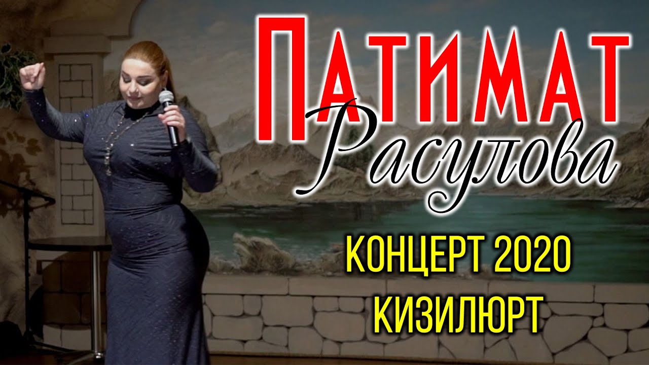 Концерт Патимат Расуловой Кизилюрт 2020г.