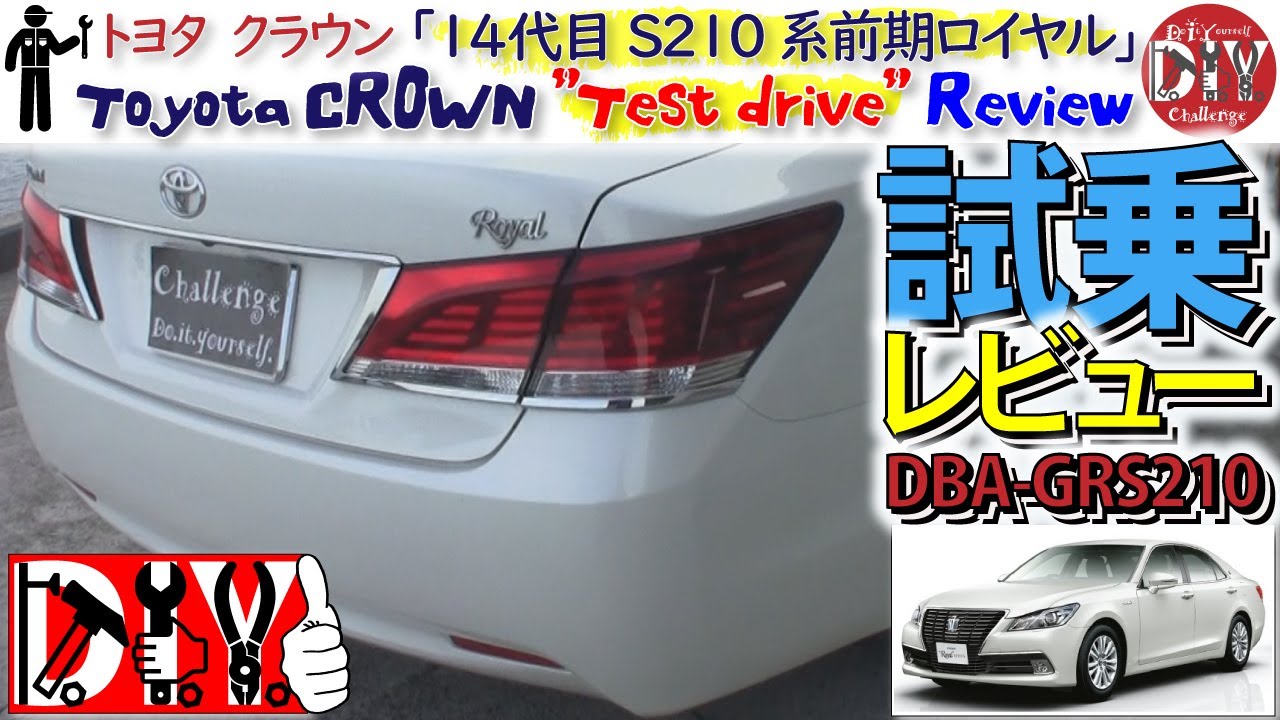 トヨタ クラウン S210系 前期ロイヤル 試乗レビュー /TOYOTA CROWN '' Test drive '' Review DBA-GRS210