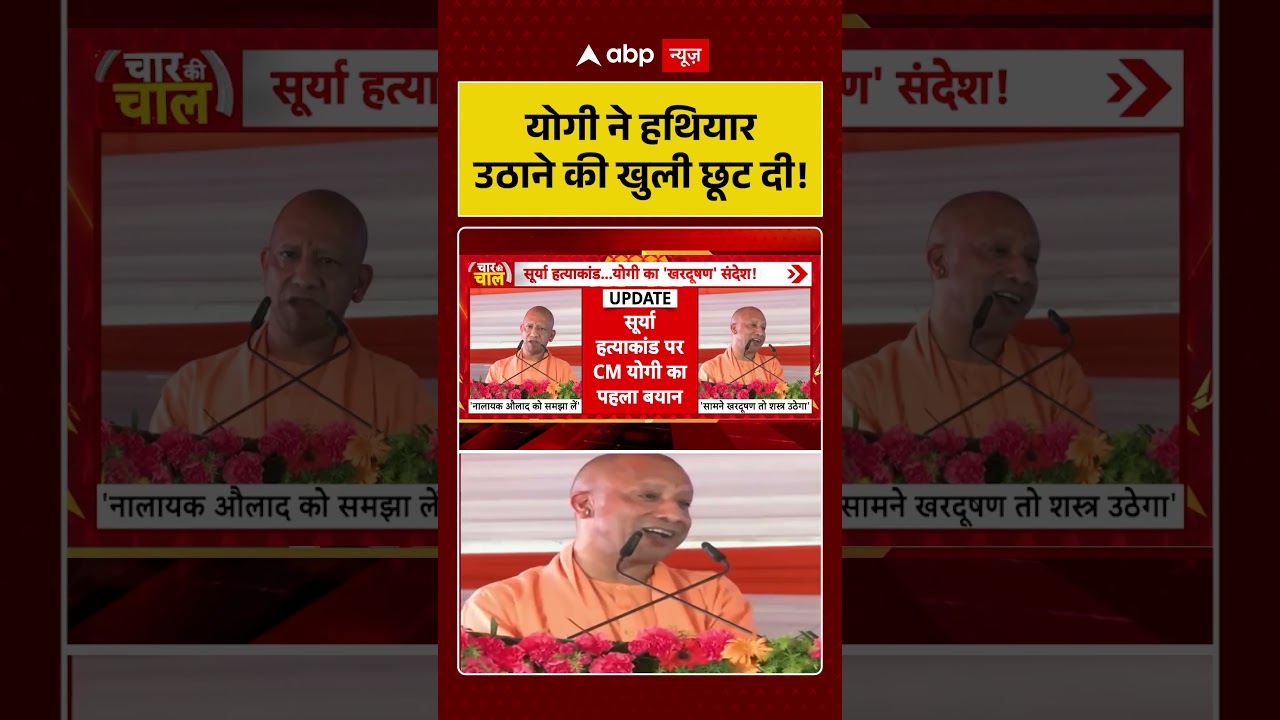 CM Yogi Speech : योगी ने हथियार उठाने की खुली छूट दी! | #upnews #gaurakshak #encounter #viralnews