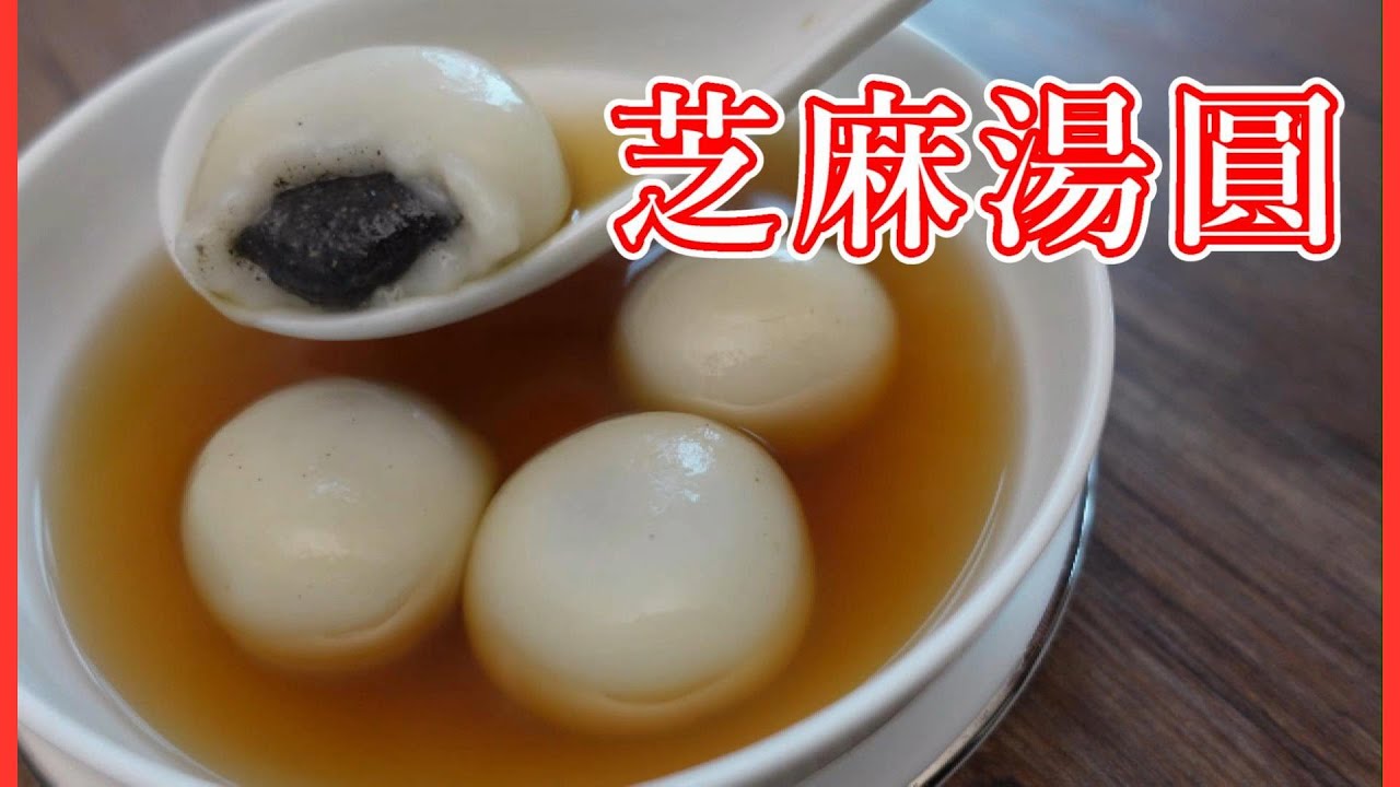 中式甜品 ￼流心芝麻湯丸 ￼流心黑芝麻餡做法SWEET  GLUTINOUS  RICE BALL  by 【小廚房煮大餐】