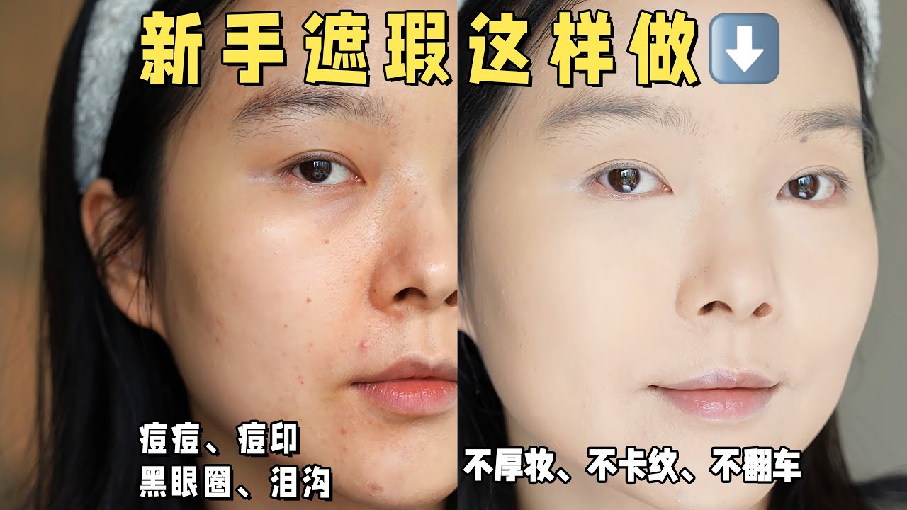痘痘、黑眼圈、泪沟一次解决｜新手也能成功的遮瑕法