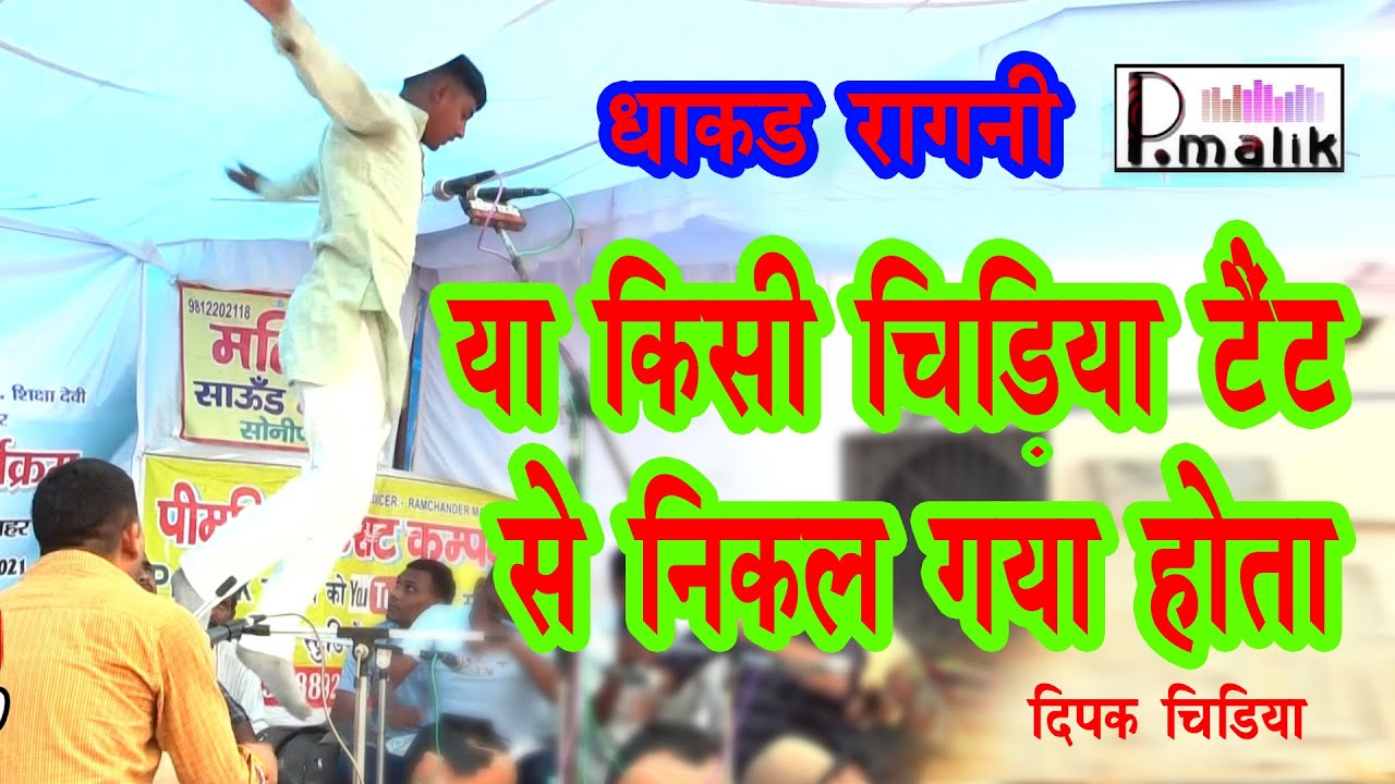 हे खो बैठी थी म अपना सिंगार गंगा प | Rithala Ragni Delhi Competitions | Deepak Chidiya |Pmalik Ragni