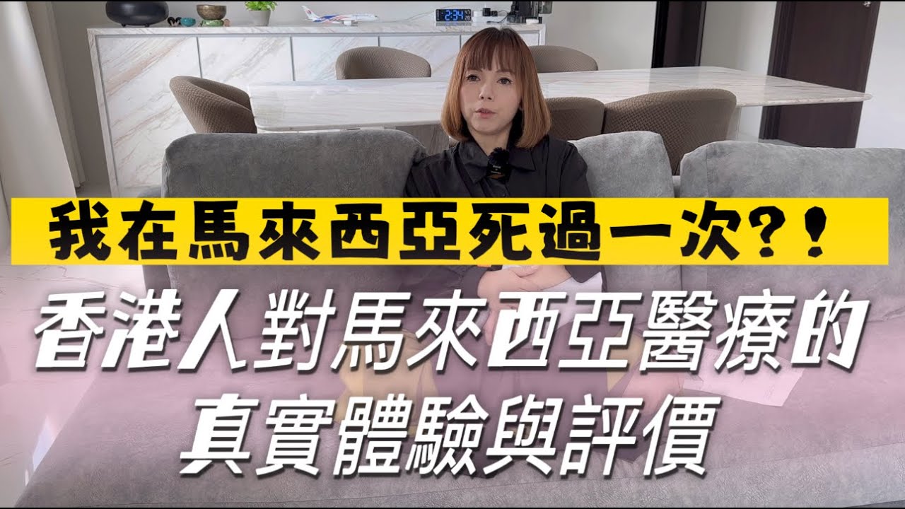 EP11｜我在馬來西亞死過一次：香港人對馬來西亞醫療的真實體驗與看法