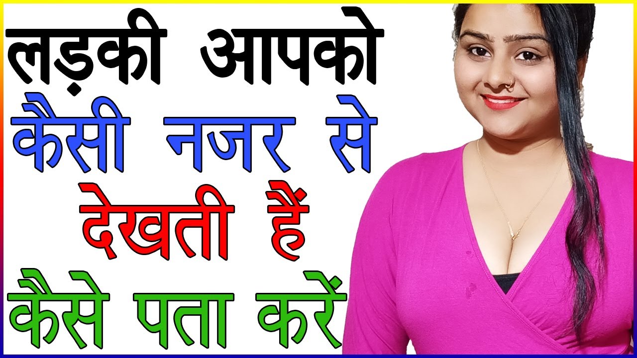 लड़की आपको कैसी नजर से देखती है कैसे पता करें | Ladki Aapko Kya Samajhti Hai Kaise Jane | Love Advice