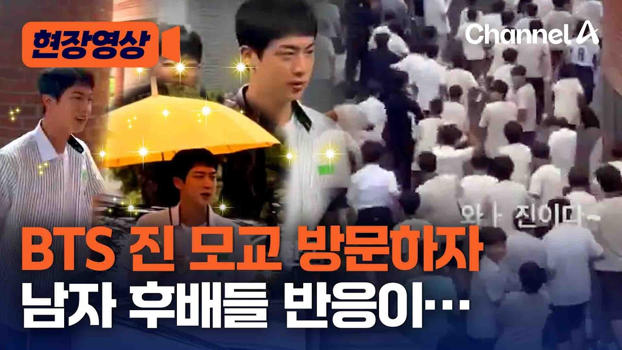[현장영상] BTS 진 모교 방문하자 남자 후배들 반응이&hellip; / 채널A