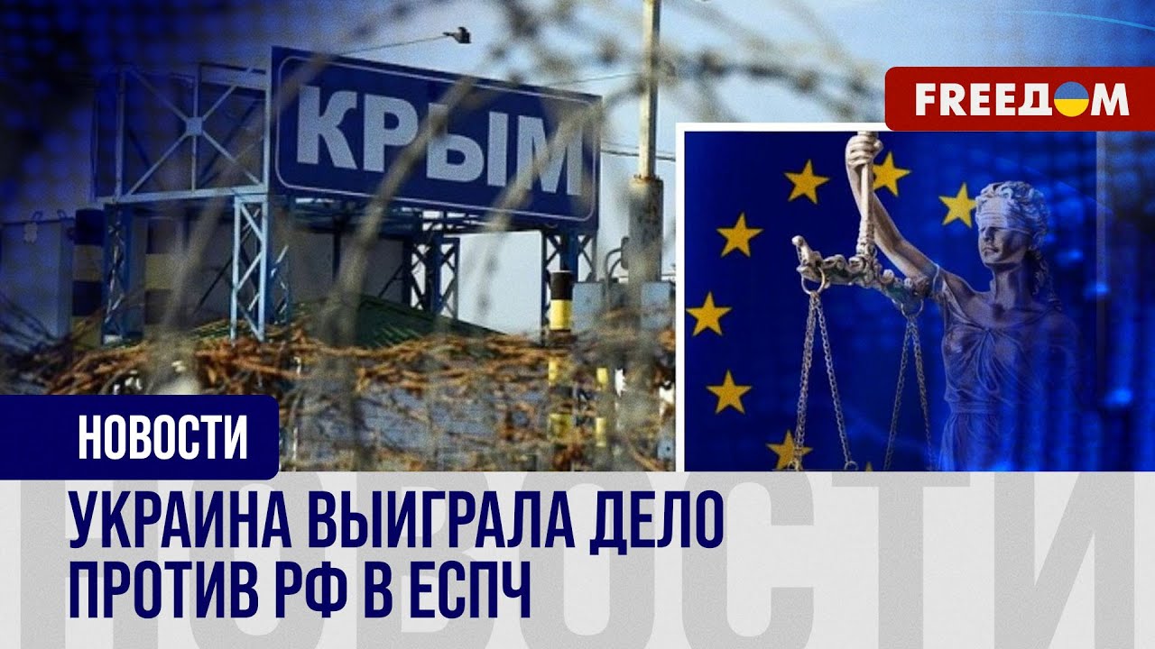РФ виновна в нарушениях прав человека в Крыму. ЕСПЧ вынес справедливое решение