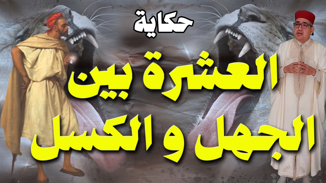 عندما يلتقي الجهل مع الكسل تكون النهاية و البداية لحكايتنا المعبرة الرائعة اللي يحكيها لكم العم جلال