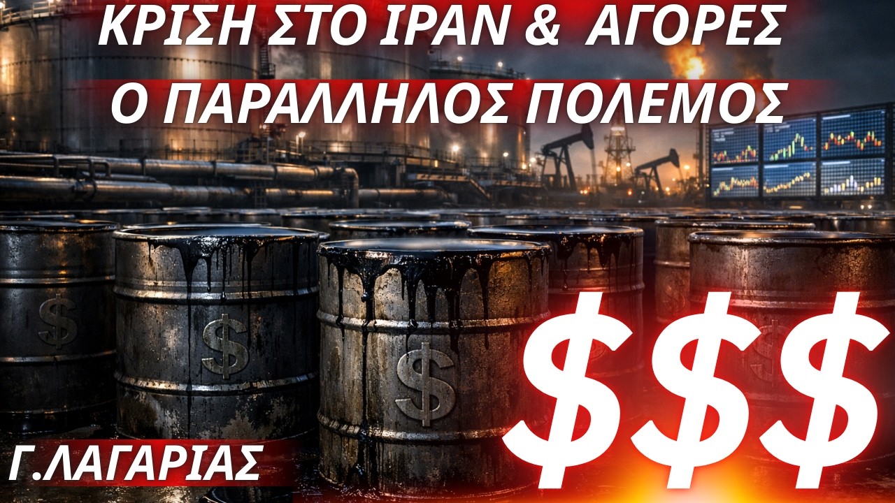 Γεώργιος Λαγαρίας: Κρίση στο Ιράν και Αγορές -Ο παράλληλος πόλεμος
