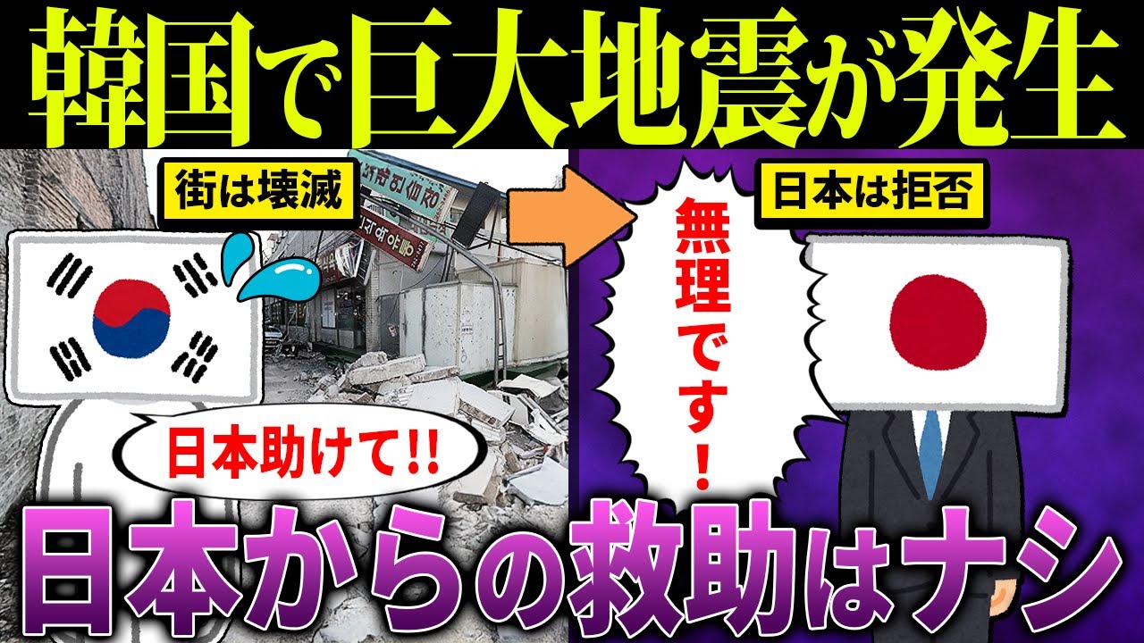 韓国「日本助けてくれ！」韓国で浦項地震が発生！しかし日本は支援見送り…その理由とは？【海外の反応・ゆっくり解説】