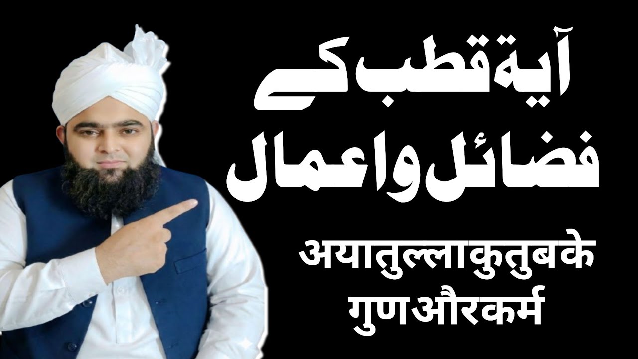 Ayat e Qutub ki Fazilat | Dua e Qutab | Wazifa | Quran Pak | آیت قطب