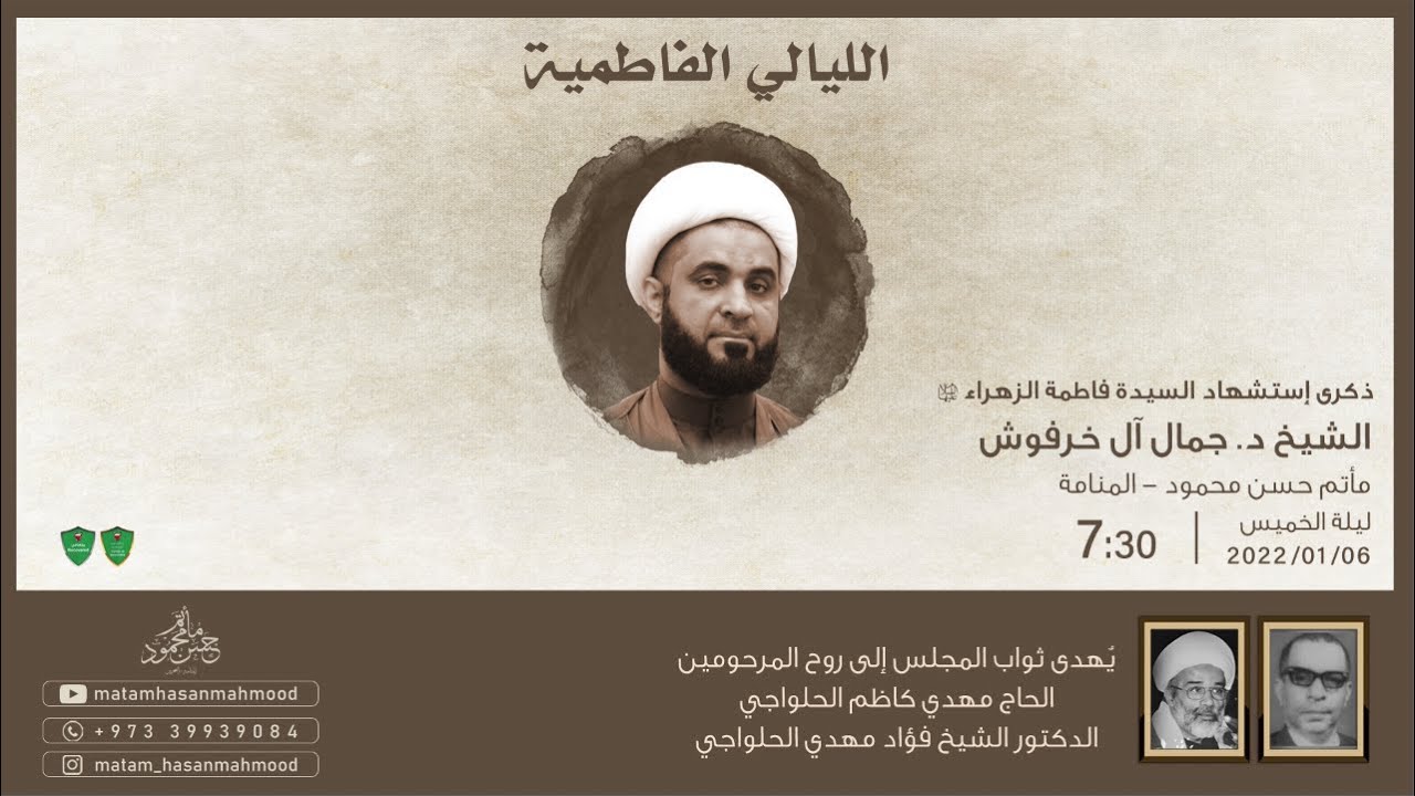 ذكرى إستشهاد السيدة فاطمة الزهراء (ع) - الخطيب الدكتور الشيخ جمال آل خرفوش