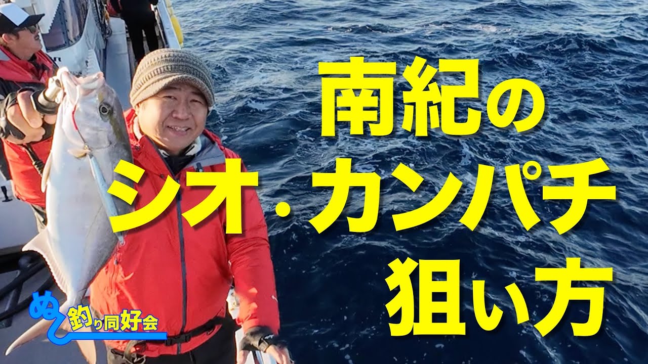 【ジギング】南紀のシオ・カンパチの狙い方【ブリ狙いとはちょっと違う】
