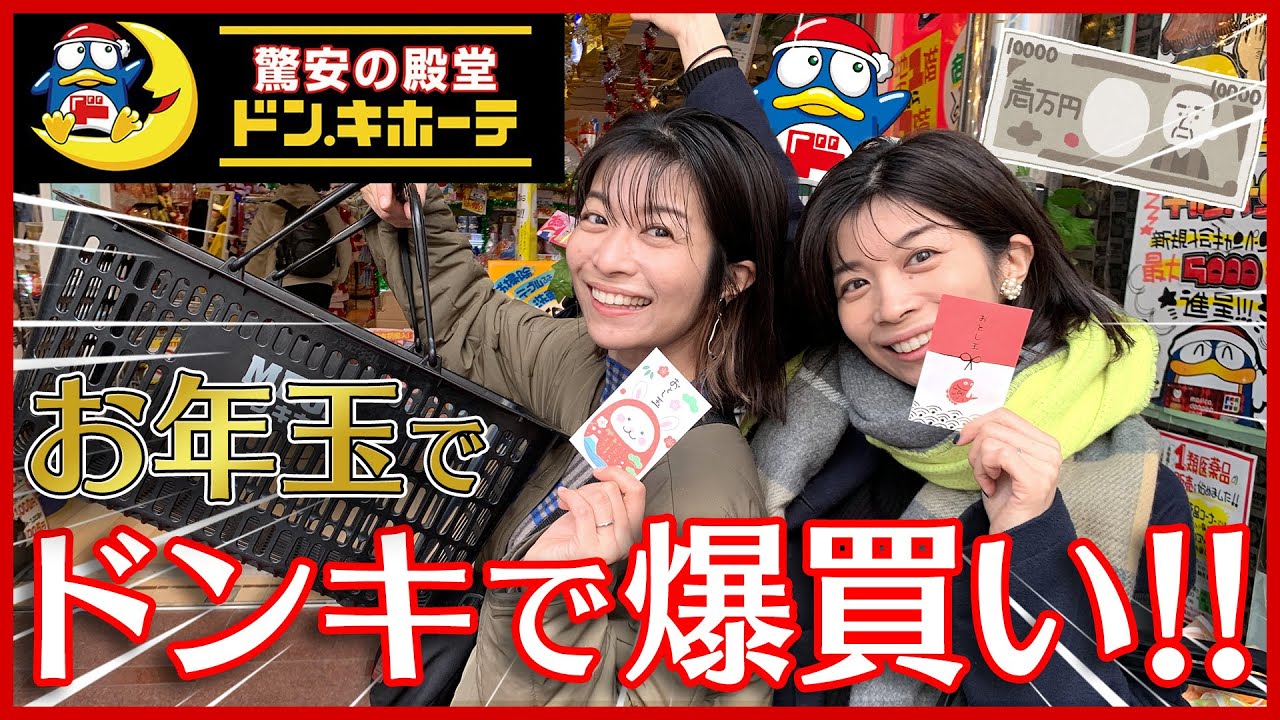 【ドンキ】お年玉でドンキで買い物したら最高すぎた【購入品】