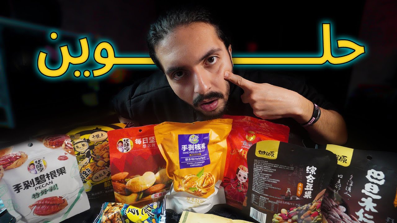 تجربة افضل انواع المكسرات في الصين 🇨🇳🥜 ||  Best Chinese Nuts