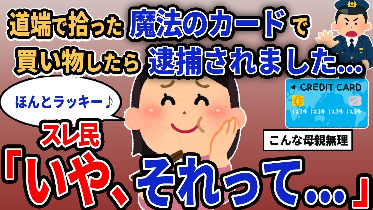 【報告者キチ】「道端で拾った魔法のカードで買い物したら逮捕されました...」スレ民「いや、それって...」【2chゆっくり解説】