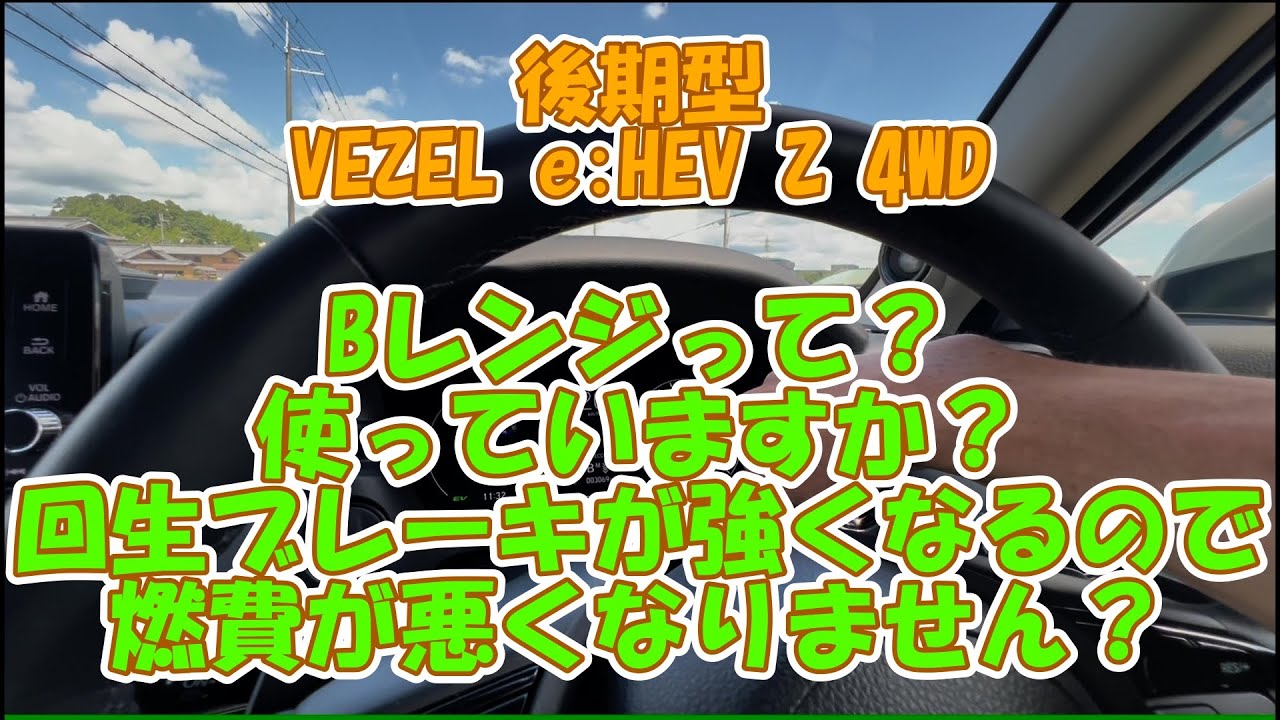 後期型VEZEL e:HEV Z 4WD。Bレンジは使っていますか？長い下り坂や強い回生ブレーキが必要なときに使うモードだそうです。