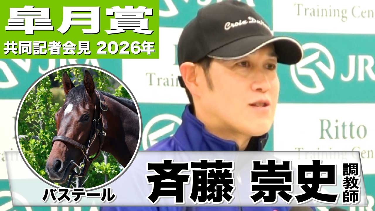 【皐月賞2026】バステール・斉藤崇史調教師「安定して走れる回数が増えてきた」「成長力がありこれからもっと良くなる」《JRA共同会見》