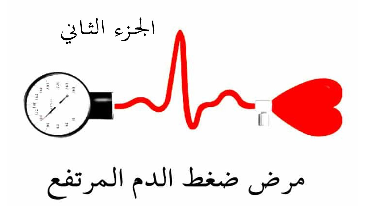 الدرس 15 : أدوية ضغط الدم المرتفع  Les médicaments de l'HTA
