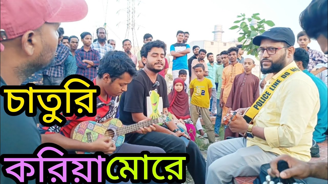 চাতুরি করিয়া মোরে Chaturi Koria More