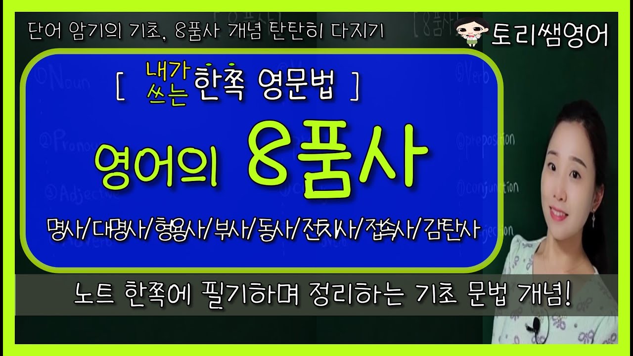 [8품사] 영어의 8품사 한눈에 정리! (단어 공부의 출발점, 영어 기초개념) - 명사,동사,형용사,부사 등