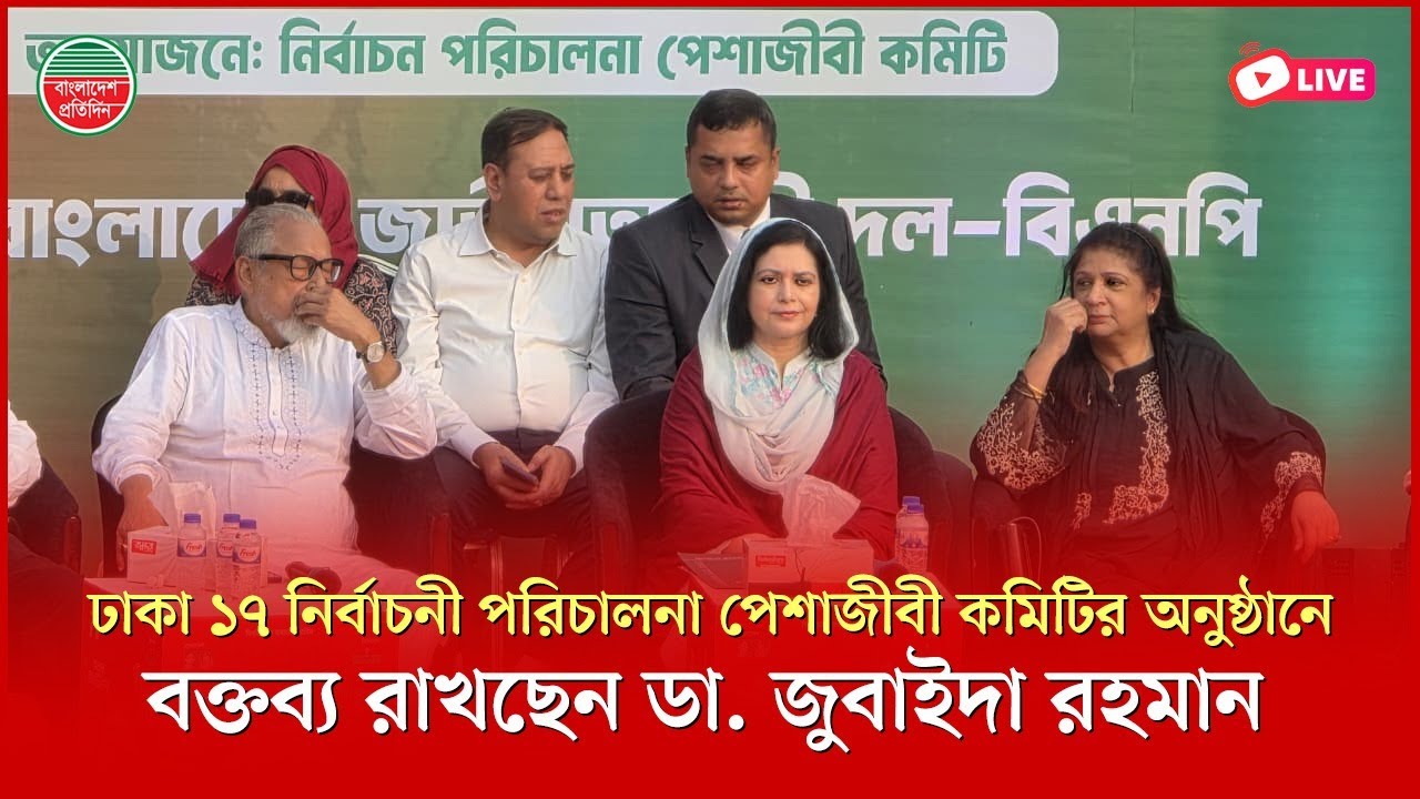 পরিচালনা পেশাজীবী কমিটির অনুষ্ঠানে বক্তব্য রাখছেন জুবাইদা রহমান | হাতিরঝিল থেকে সরাসরি