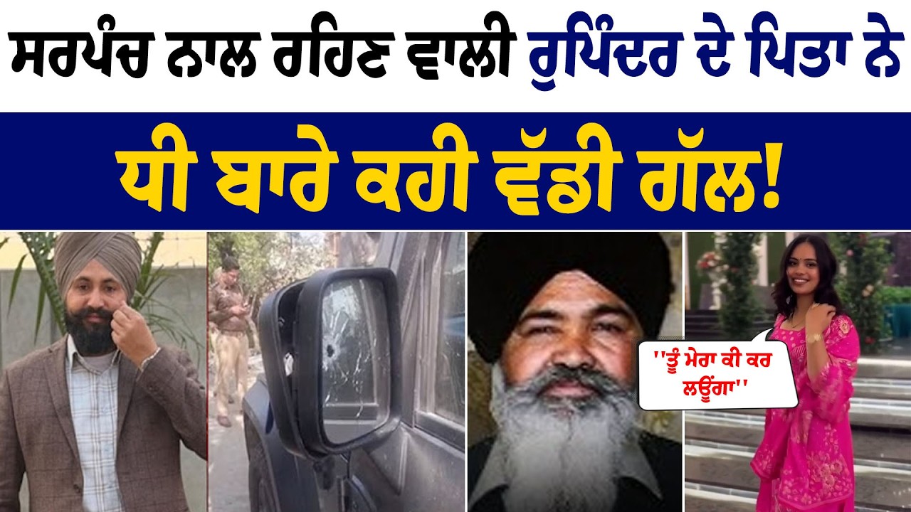 Rupinder Case: ਸਰਪੰਚ ਨਾਲ ਰਹਿਣ ਵਾਲੀ ਰੁਪਿੰਦਰ ਬਾਰੇ MLA ਸੁਖਾਨੰਦ ਦੇ ਵੱਡੇ ਖੁੱਲਸੇ | Nirpakh Post