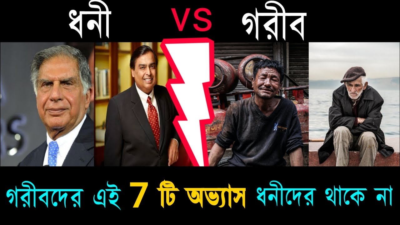 গরীব vs ধনী | Difference Between Rich and Poor Mindset | How To Be Rich Bangla | Motivational Video