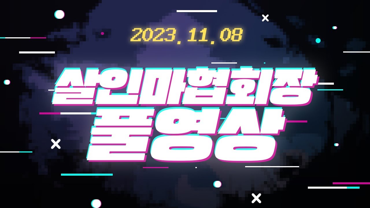 [풀영상] 2023년 11월 8일 데드바이데이라이트 PTB 처키 출시 [살인마협회장]