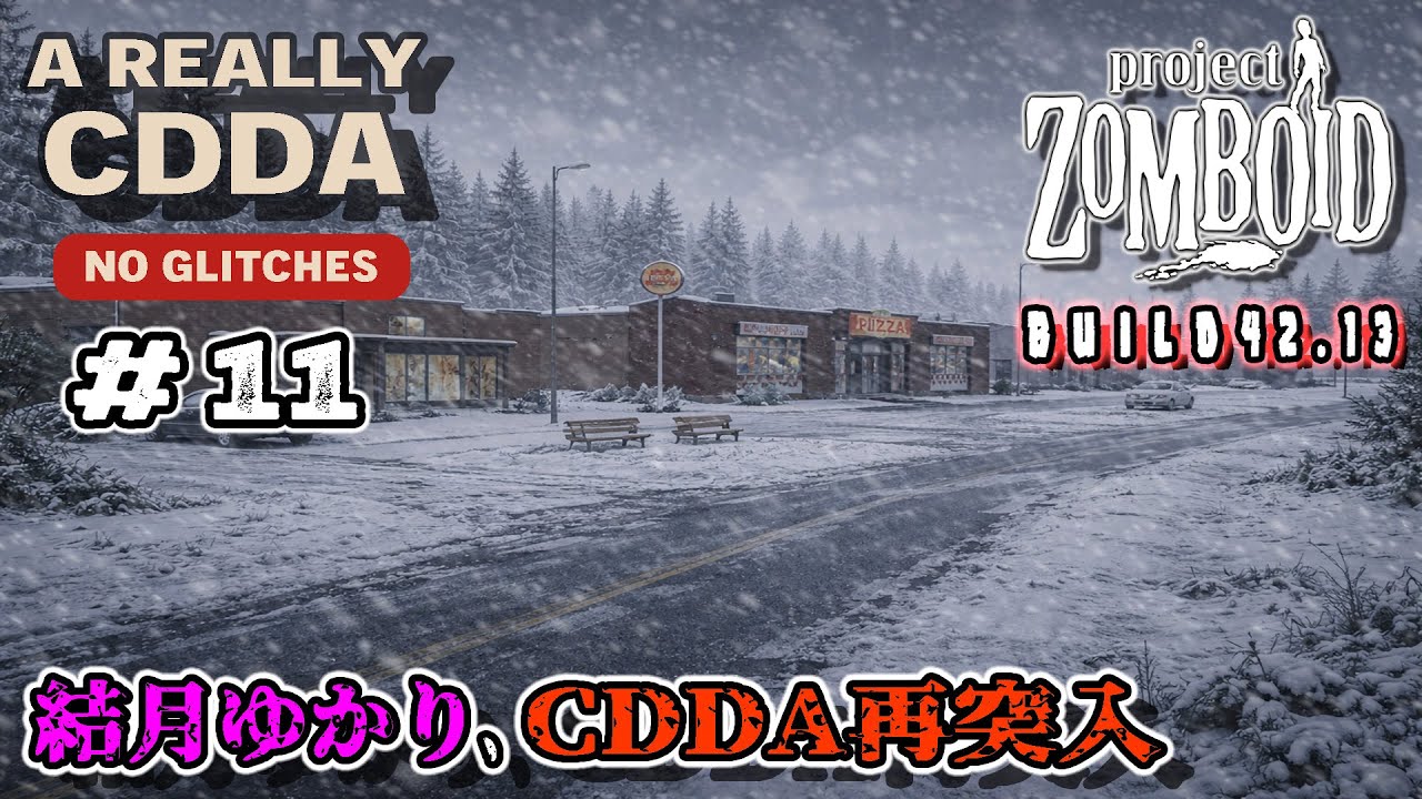 【Project Zomboid】結月ゆかり、CDDA再突入！#11