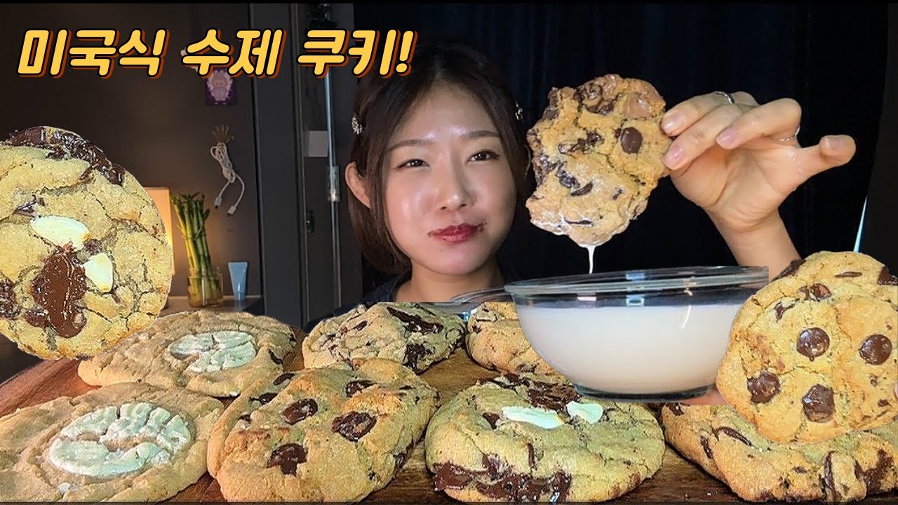 달달함의 끝판왕! 미국식 수제 초코 쿠키 우유 찍먹 | 이게 바로 미국맛?! | ASMR 디저트 먹방