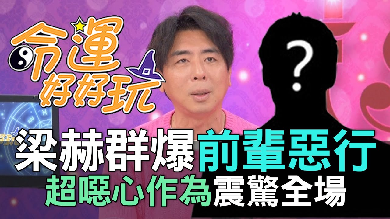 【精華版】梁赫群爆前輩惡行！超噁心作為震驚全場！