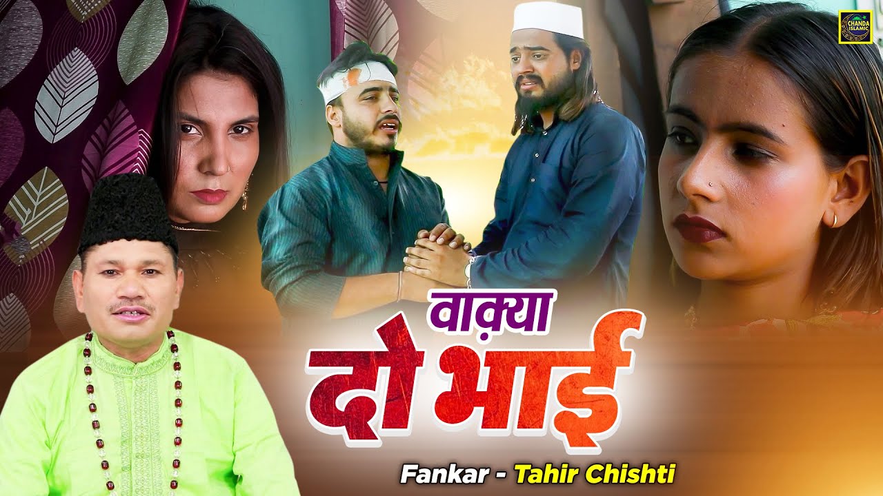 वाक़्या दो भाई - दो भाई अकबर और असगर का वाक़्या - Tahir Chishti - Islamic Waqia 2023 - Jalwa Islamic