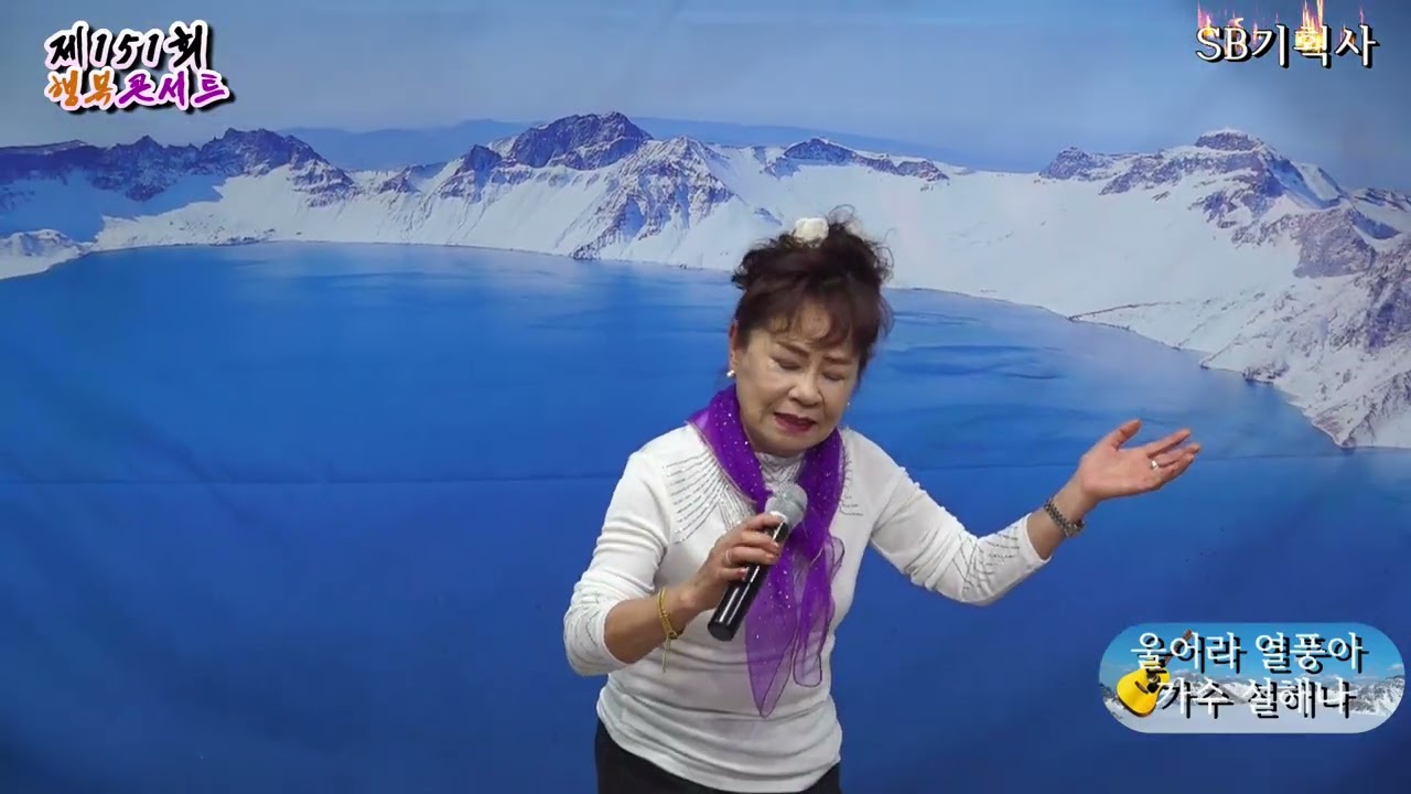 가수 설해나 울어라 열풍아 원곡 이미자 인천두루미예술봉사단 SB기획STUDIO 20260301